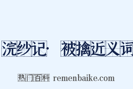 浣纱记·被擒近义词是什么意思的图片
